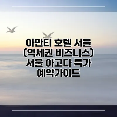 아만티 호텔 서울 (역세권 비즈니스) 서울 아고다 특가 예약가이드
