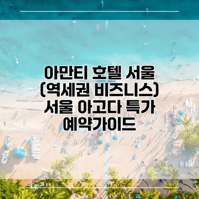 아만티 호텔 서울 (역세권 비즈니스) 서울 아고다 특가 예약가이드