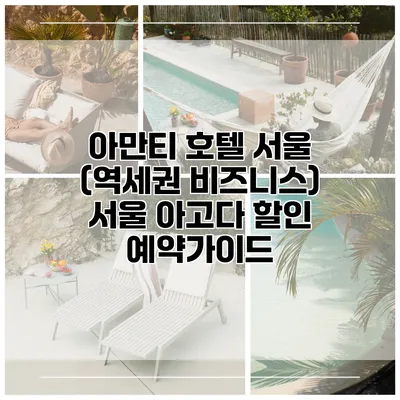 아만티 호텔 서울 (역세권 비즈니스) 서울 아고다 할인 예약가이드