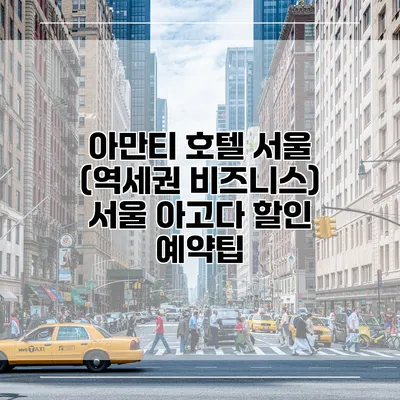 아만티 호텔 서울 (역세권 비즈니스) 서울 아고다 할인 예약팁