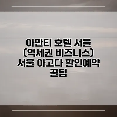 아만티 호텔 서울 (역세권 비즈니스) 서울 아고다 할인예약 꿀팁
