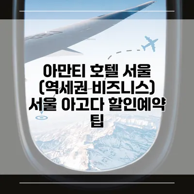아만티 호텔 서울 (역세권 비즈니스) 서울 아고다 할인예약 팁