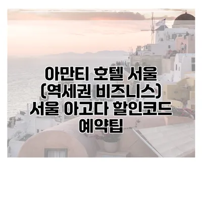 아만티 호텔 서울 (역세권 비즈니스) 서울 아고다 할인코드 예약팁