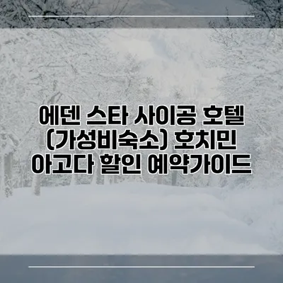 에덴 스타 사이공 호텔 (가성비숙소) 호치민 아고다 할인 예약가이드