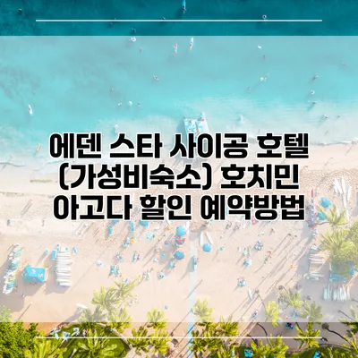 에덴 스타 사이공 호텔 (가성비숙소) 호치민 아고다 할인 예약방법