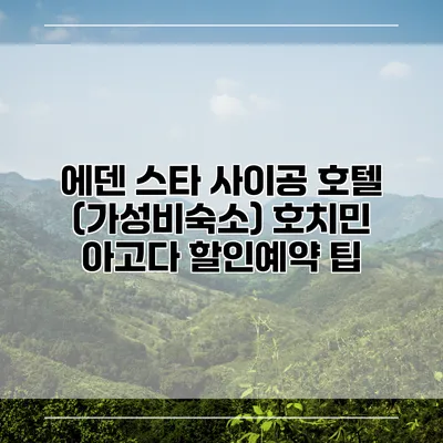 에덴 스타 사이공 호텔 (가성비숙소) 호치민 아고다 할인예약 팁