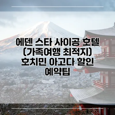 에덴 스타 사이공 호텔 (가족여행 최적지) 호치민 아고다 할인 예약팁