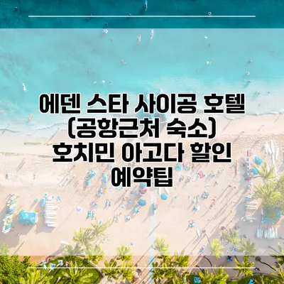 에덴 스타 사이공 호텔 (공항근처 숙소) 호치민 아고다 할인 예약팁