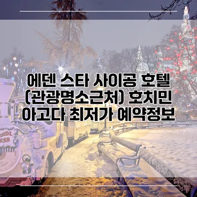에덴 스타 사이공 호텔 (관광명소근처) 호치민 아고다 최저가 예약정보