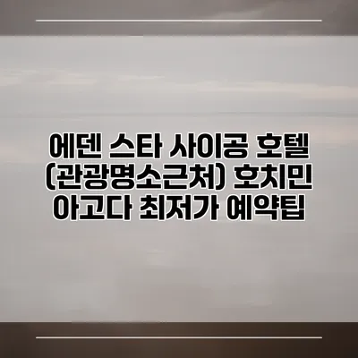 에덴 스타 사이공 호텔 (관광명소근처) 호치민 아고다 최저가 예약팁