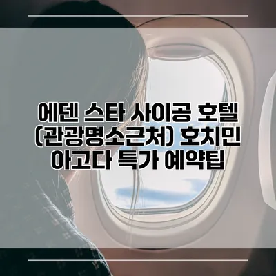 에덴 스타 사이공 호텔 (관광명소근처) 호치민 아고다 특가 예약팁