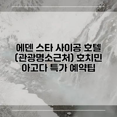 에덴 스타 사이공 호텔 (관광명소근처) 호치민 아고다 특가 예약팁