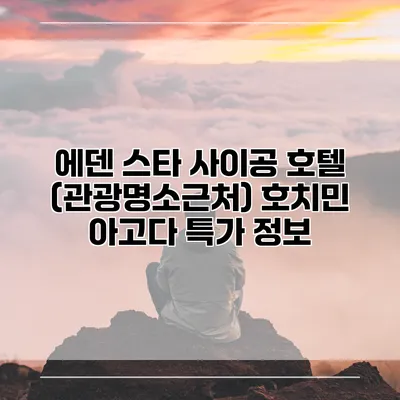 에덴 스타 사이공 호텔 (관광명소근처) 호치민 아고다 특가 정보