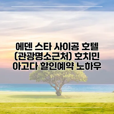 에덴 스타 사이공 호텔 (관광명소근처) 호치민 아고다 할인예약 노하우