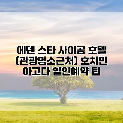 에덴 스타 사이공 호텔 (관광명소근처) 호치민 아고다 할인예약 팁