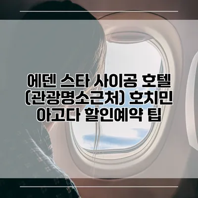 에덴 스타 사이공 호텔 (관광명소근처) 호치민 아고다 할인예약 팁