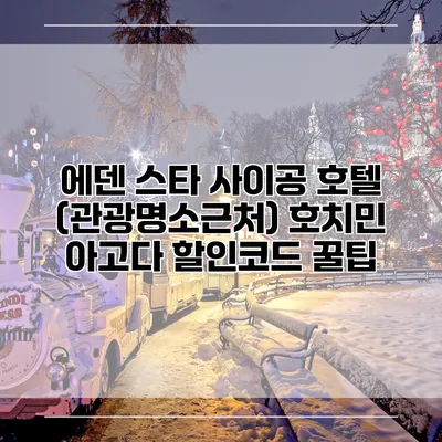 에덴 스타 사이공 호텔 (관광명소근처) 호치민 아고다 할인코드 꿀팁