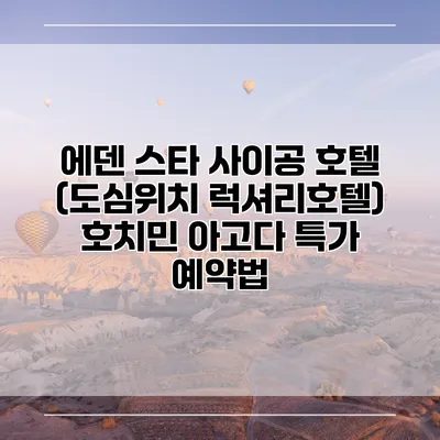 에덴 스타 사이공 호텔 (도심위치 럭셔리호텔) 호치민 아고다 특가 예약법
