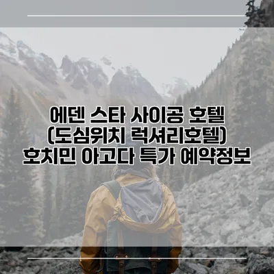 에덴 스타 사이공 호텔 (도심위치 럭셔리호텔) 호치민 아고다 특가 예약정보