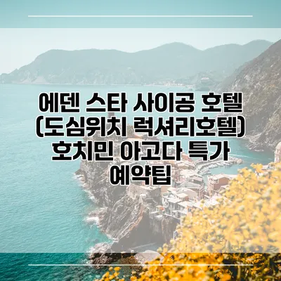 에덴 스타 사이공 호텔 (도심위치 럭셔리호텔) 호치민 아고다 특가 예약팁