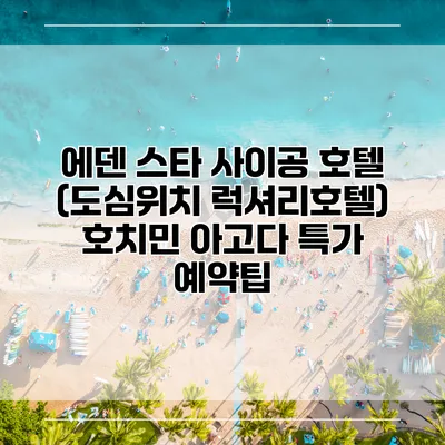 에덴 스타 사이공 호텔 (도심위치 럭셔리호텔) 호치민 아고다 특가 예약팁