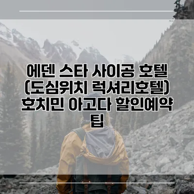 에덴 스타 사이공 호텔 (도심위치 럭셔리호텔) 호치민 아고다 할인예약 팁