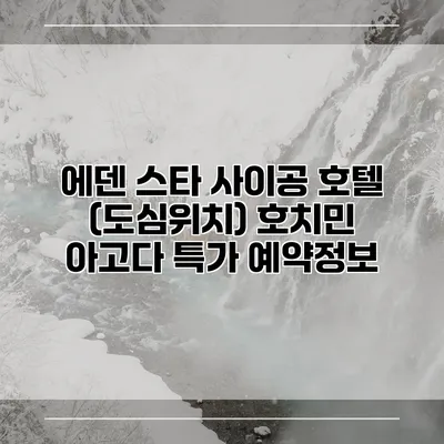 에덴 스타 사이공 호텔 (도심위치) 호치민 아고다 특가 예약정보