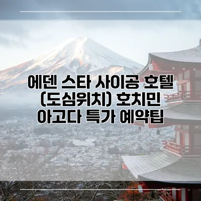 에덴 스타 사이공 호텔 (도심위치) 호치민 아고다 특가 예약팁