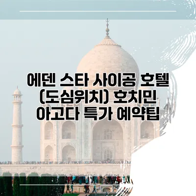 에덴 스타 사이공 호텔 (도심위치) 호치민 아고다 특가 예약팁