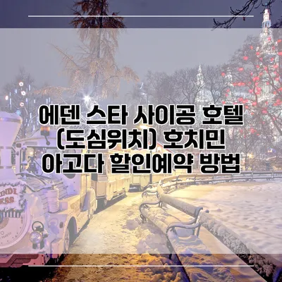 에덴 스타 사이공 호텔 (도심위치) 호치민 아고다 할인예약 방법