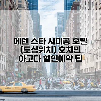 에덴 스타 사이공 호텔 (도심위치) 호치민 아고다 할인예약 팁