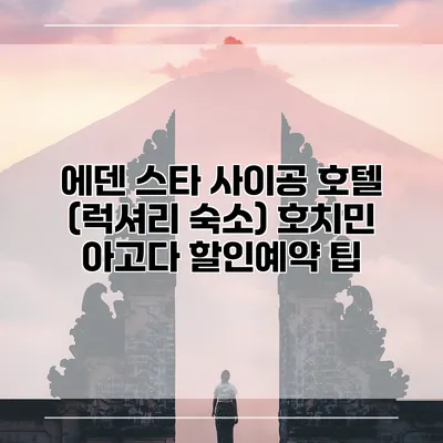 에덴 스타 사이공 호텔 (럭셔리 숙소) 호치민 아고다 할인예약 팁