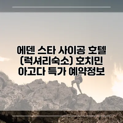 에덴 스타 사이공 호텔 (럭셔리숙소) 호치민 아고다 특가 예약정보