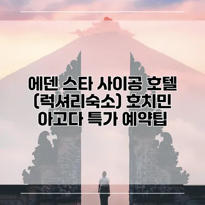에덴 스타 사이공 호텔 (럭셔리숙소) 호치민 아고다 특가 예약팁