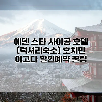 에덴 스타 사이공 호텔 (럭셔리숙소) 호치민 아고다 할인예약 꿀팁