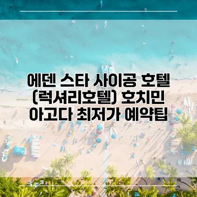 에덴 스타 사이공 호텔 (럭셔리호텔) 호치민 아고다 최저가 예약팁