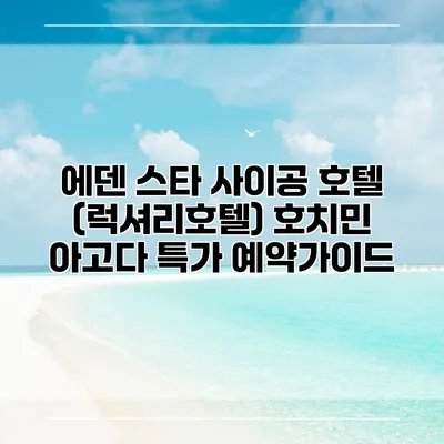 에덴 스타 사이공 호텔 (럭셔리호텔) 호치민 아고다 특가 예약가이드