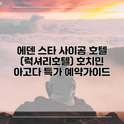 에덴 스타 사이공 호텔 (럭셔리호텔) 호치민 아고다 특가 예약가이드