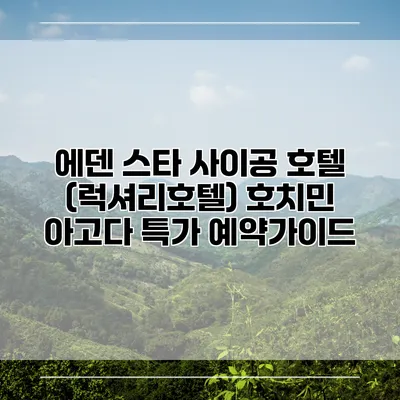 에덴 스타 사이공 호텔 (럭셔리호텔) 호치민 아고다 특가 예약가이드