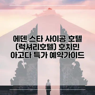 에덴 스타 사이공 호텔 (럭셔리호텔) 호치민 아고다 특가 예약가이드