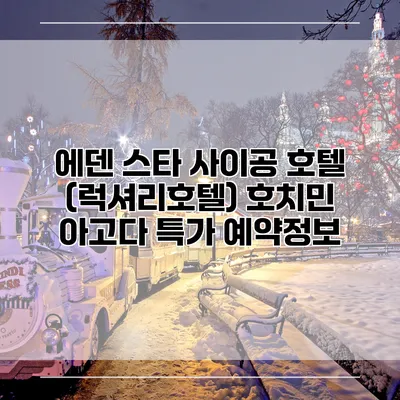 에덴 스타 사이공 호텔 (럭셔리호텔) 호치민 아고다 특가 예약정보