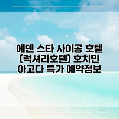 에덴 스타 사이공 호텔 (럭셔리호텔) 호치민 아고다 특가 예약정보