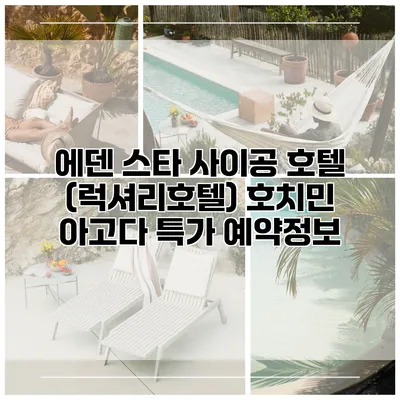 에덴 스타 사이공 호텔 (럭셔리호텔) 호치민 아고다 특가 예약정보