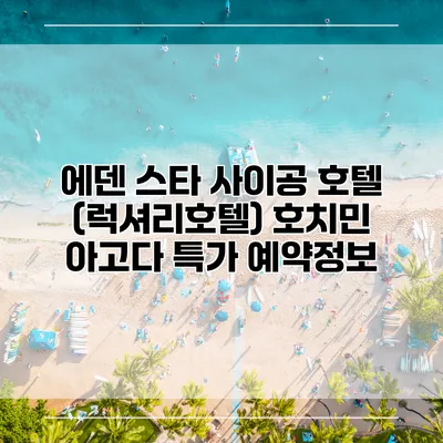 에덴 스타 사이공 호텔 (럭셔리호텔) 호치민 아고다 특가 예약정보