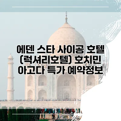 에덴 스타 사이공 호텔 (럭셔리호텔) 호치민 아고다 특가 예약정보
