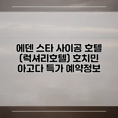 에덴 스타 사이공 호텔 (럭셔리호텔) 호치민 아고다 특가 예약정보