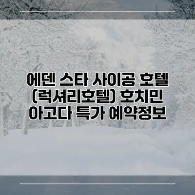 에덴 스타 사이공 호텔 (럭셔리호텔) 호치민 아고다 특가 예약정보