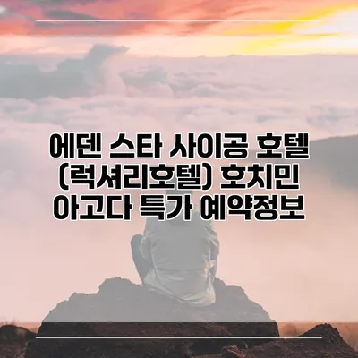 에덴 스타 사이공 호텔 (럭셔리호텔) 호치민 아고다 특가 예약정보