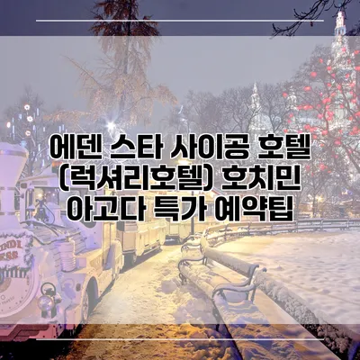 에덴 스타 사이공 호텔 (럭셔리호텔) 호치민 아고다 특가 예약팁