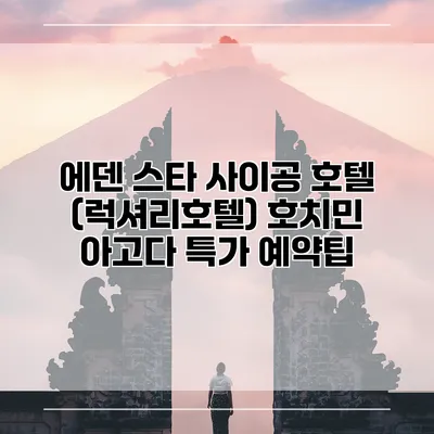 에덴 스타 사이공 호텔 (럭셔리호텔) 호치민 아고다 특가 예약팁